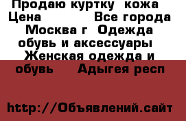 Продаю куртку- кожа › Цена ­ 1 500 - Все города, Москва г. Одежда, обувь и аксессуары » Женская одежда и обувь   . Адыгея респ.